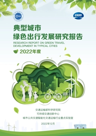 典型城市绿色出行发展研究报告（2022年度）---交通部科研院