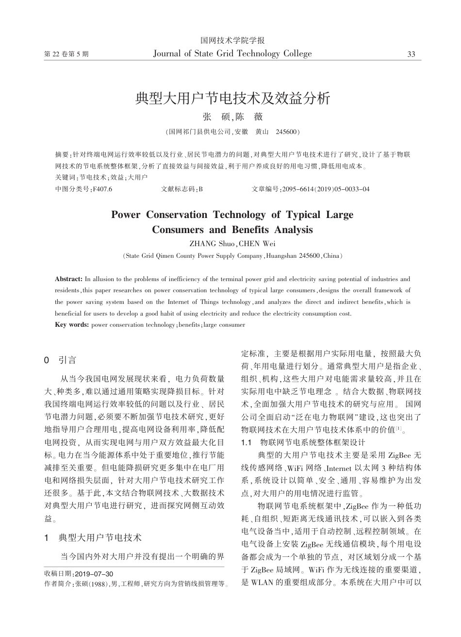 典型大用户节电技术及效益分析_张硕_第1页