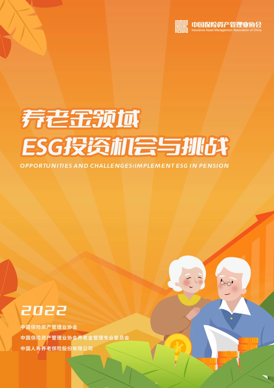 养老金领域ESG投资机会与挑战---中国保险资产管理业协会_第1页
