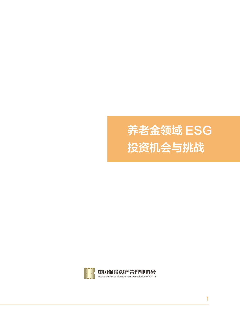 养老金领域ESG投资机会与挑战---中国保险资产管理业协会_第2页
