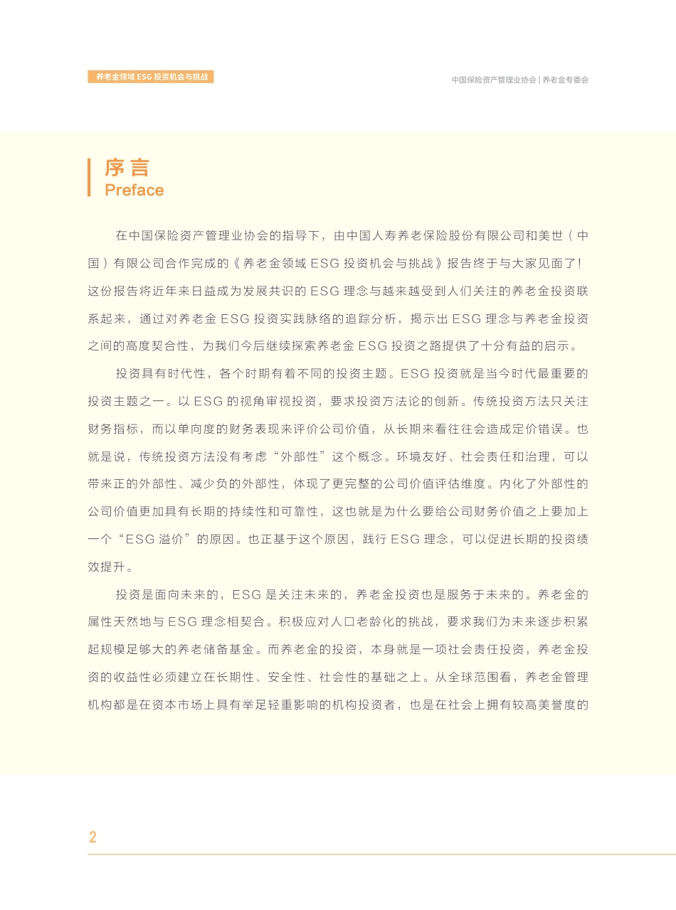 养老金领域ESG投资机会与挑战---中国保险资产管理业协会_第3页
