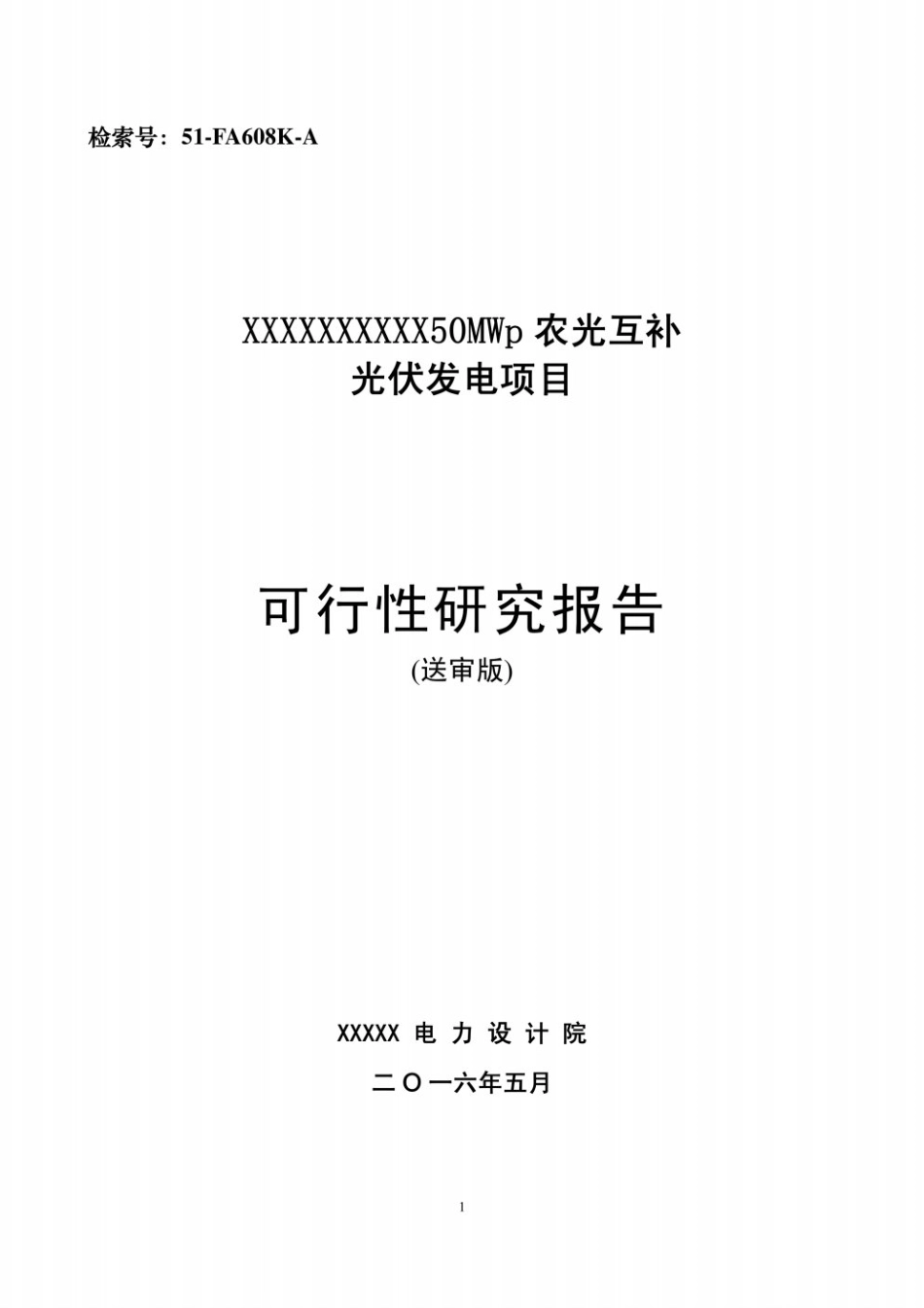 农光互补光伏发电项目可研报告_第1页