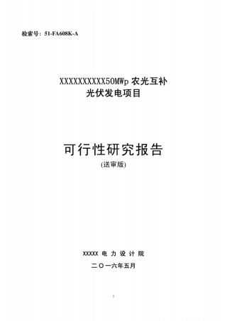 农光互补光伏发电项目可研报告