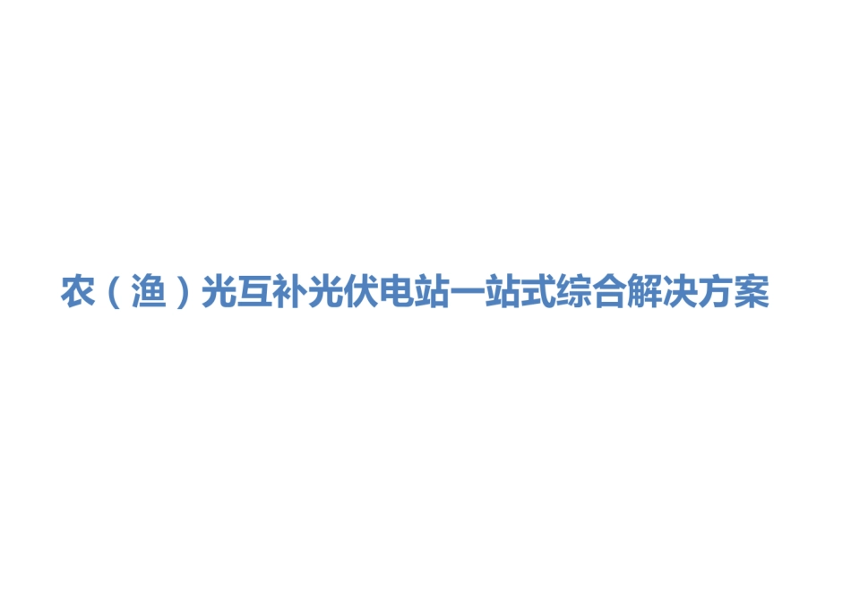 农光互补光伏电站一站式综合解决方案_第1页
