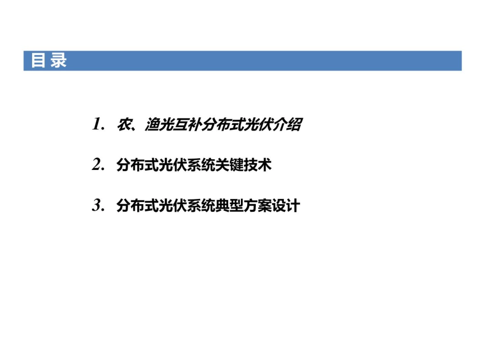 农光互补光伏电站一站式综合解决方案_第2页
