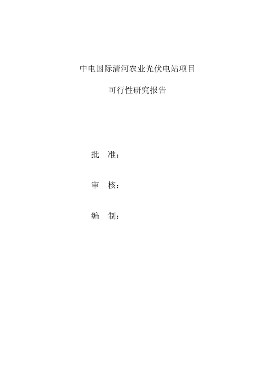 农光互补光伏项目可研报告_第2页
