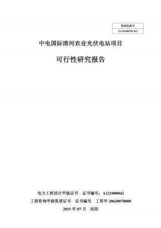 农光互补光伏项目可研报告
