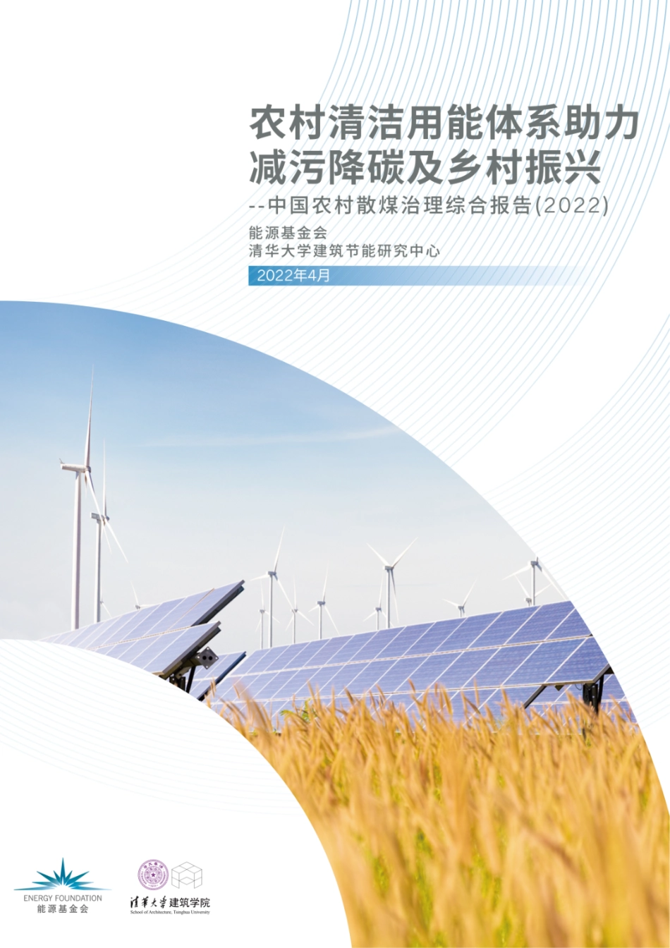 农村清洁用能体系助力减污降碳乡村振兴_第1页