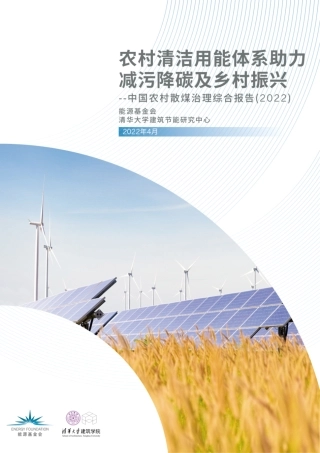 农村清洁用能体系助力减污降碳乡村振兴