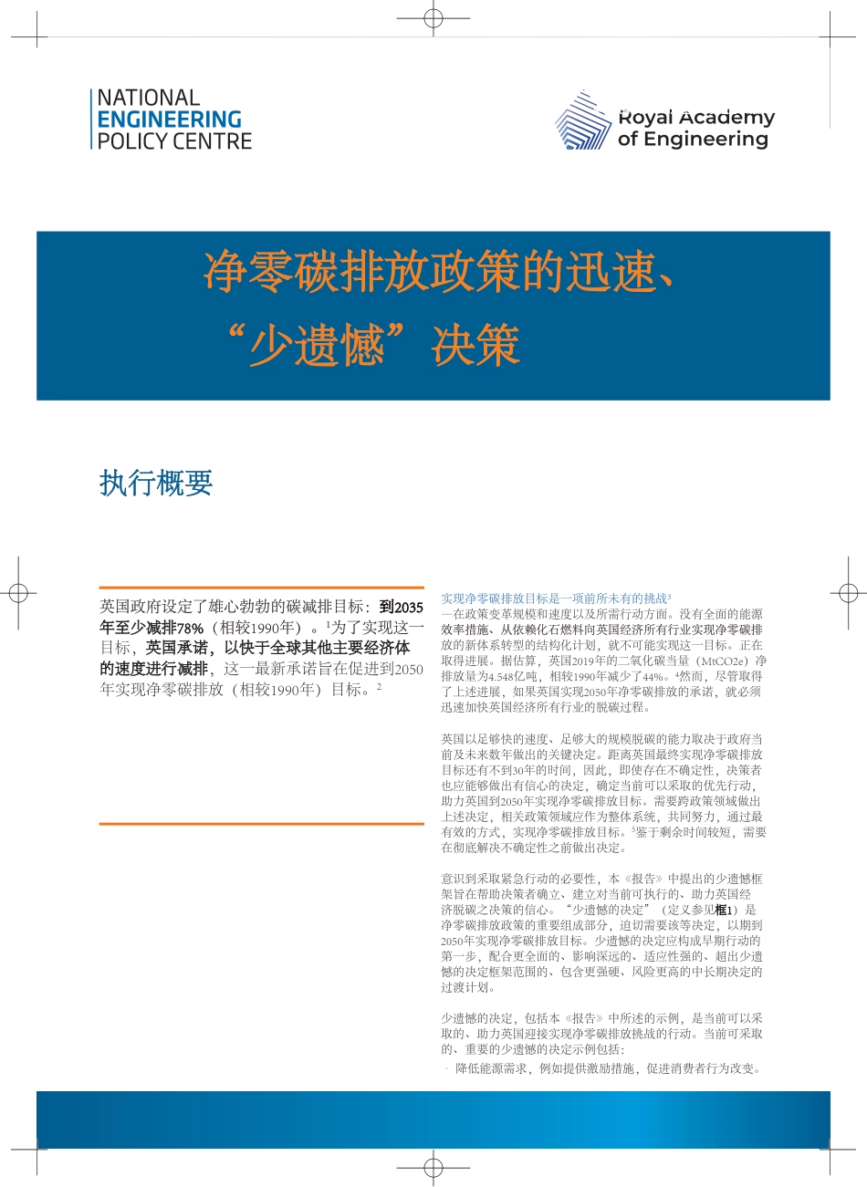 净零碳排放政策的迅速、 “少遗憾”决策-英国皇家工程院_第1页