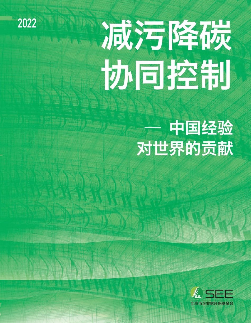 减污降碳 协同控制 -- 中国经验对世界的贡献-SEE基金会_第1页