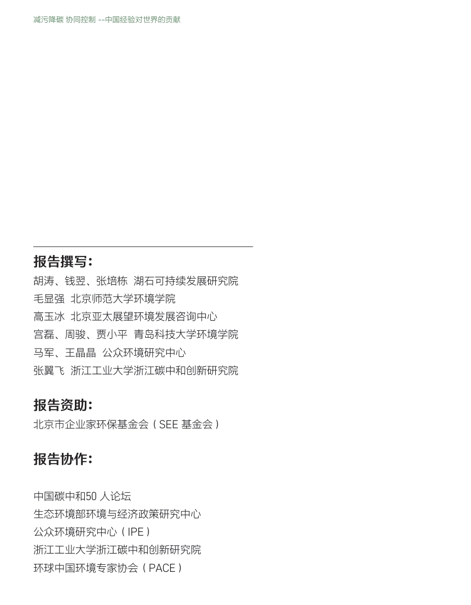 减污降碳 协同控制 -- 中国经验对世界的贡献-SEE基金会_第2页