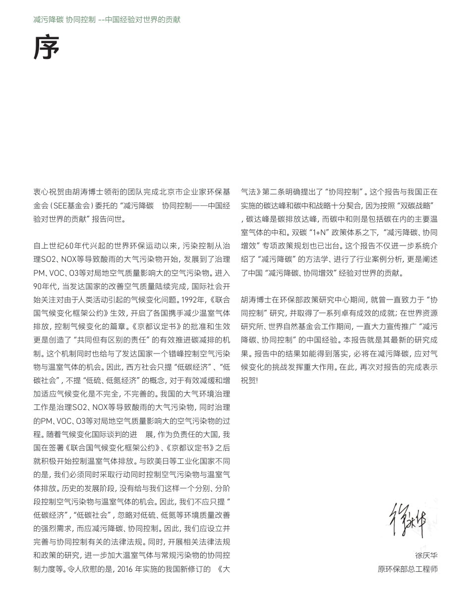 减污降碳 协同控制 -- 中国经验对世界的贡献-SEE基金会_第3页