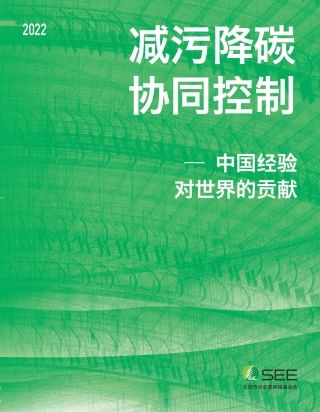 减污降碳 协同控制 -- 中国经验对世界的贡献-SEE基金会