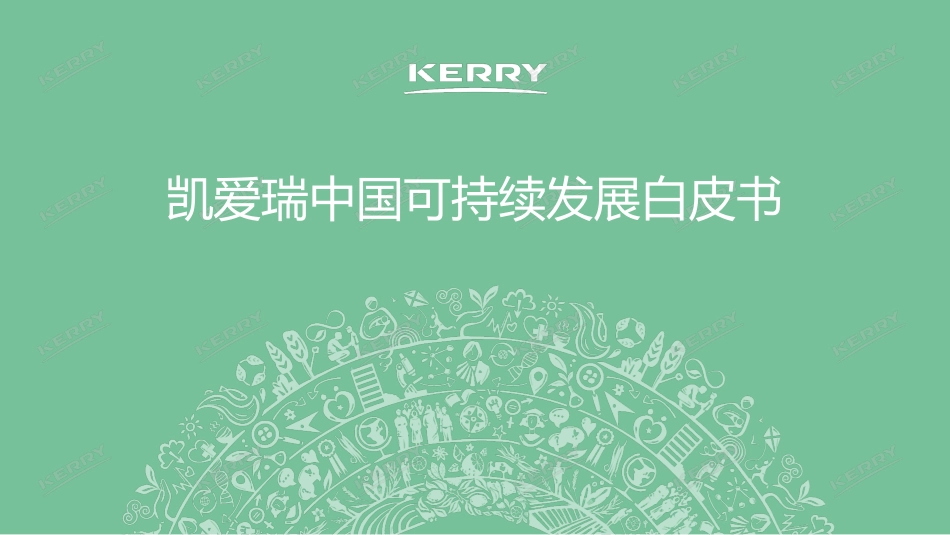 凯爱瑞中国可持续发展白皮书---KERRY_第1页