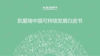 凯爱瑞中国可持续发展白皮书---KERRY