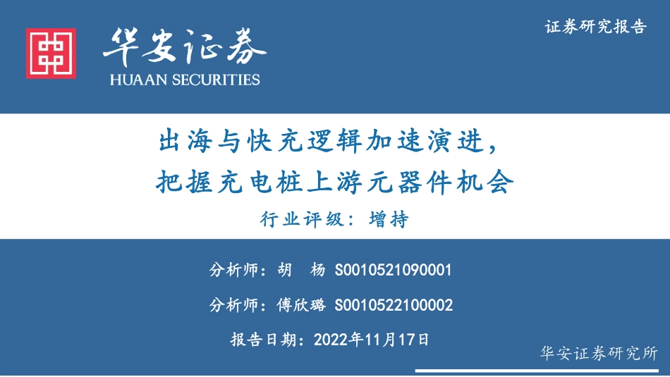 出海与快充逻辑加速演进，把握充电桩上游元器件机会-华安证券_第1页