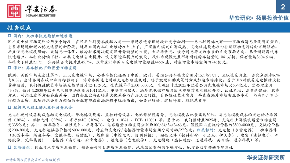 出海与快充逻辑加速演进，把握充电桩上游元器件机会-华安证券_第2页