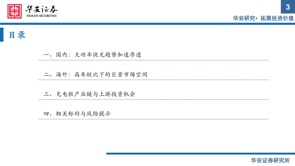 出海与快充逻辑加速演进，把握充电桩上游元器件机会-华安证券_第3页