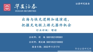 出海与快充逻辑加速演进，把握充电桩上游元器件机会-华安证券