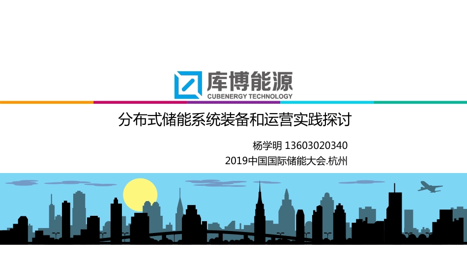 分布式储能系统装备和运营实践探讨---杨学明_第1页