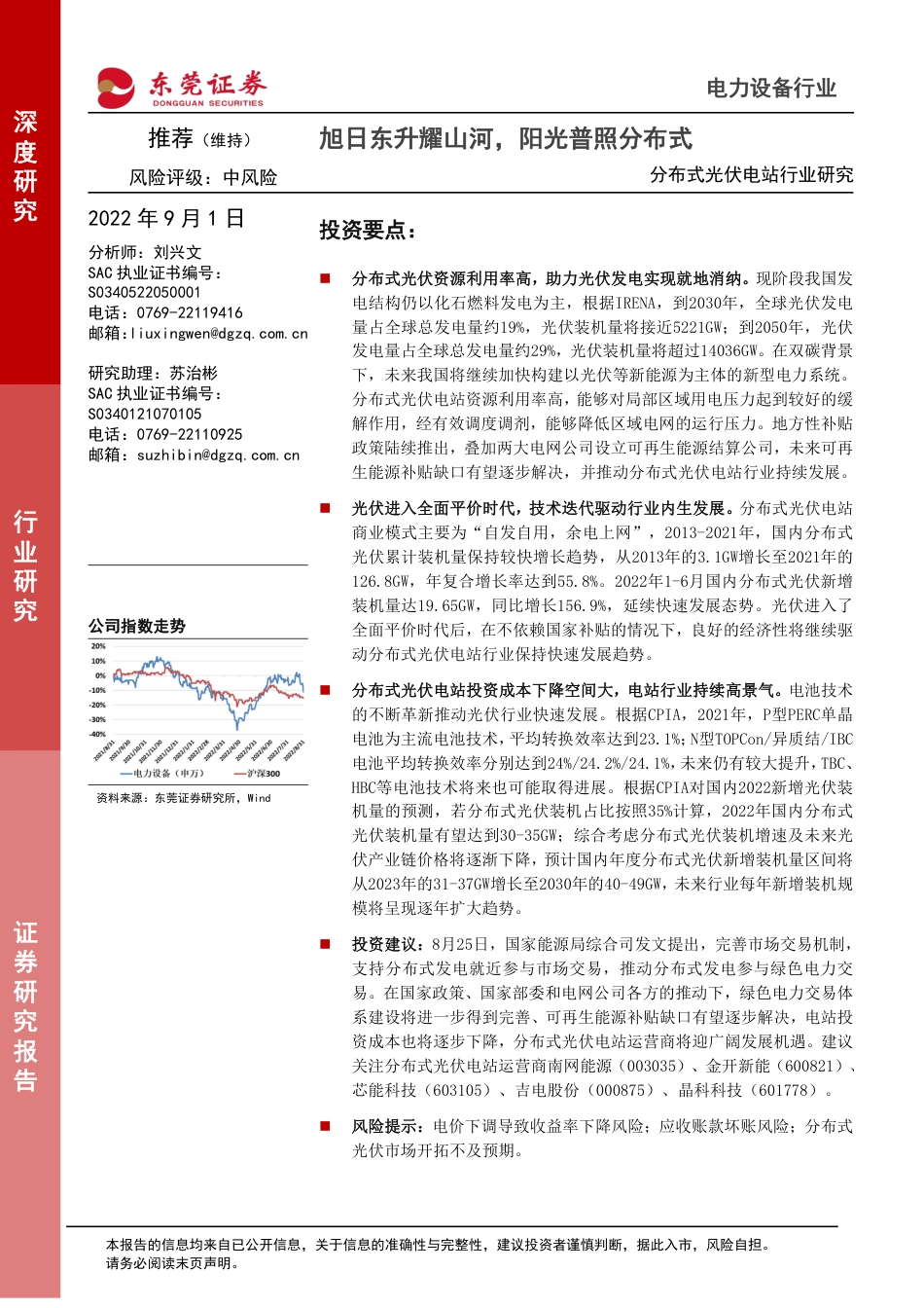 分布式光伏深度报告：旭日东升耀山河，阳光普照分布式-东莞证券_第1页