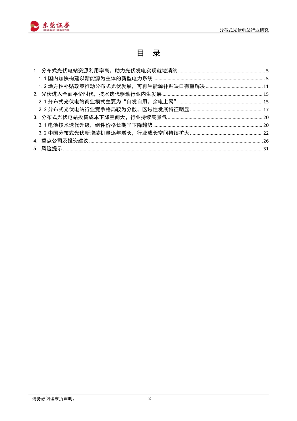 分布式光伏深度报告：旭日东升耀山河，阳光普照分布式-东莞证券_第2页