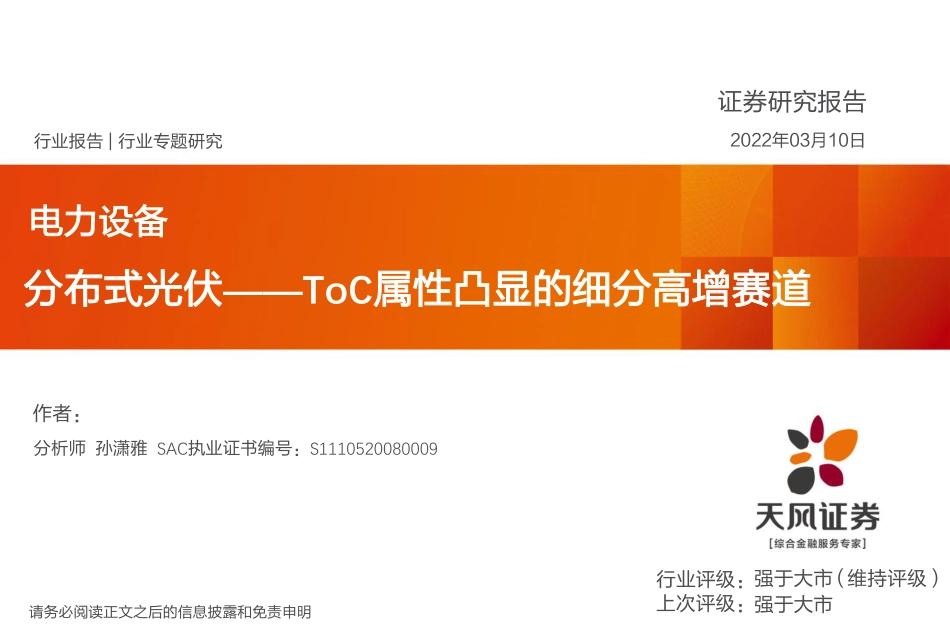 分布式光伏：ToC属性凸显的细分高增赛道-天风证券_第1页