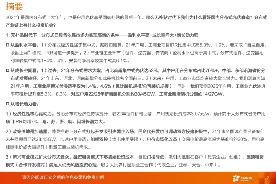 分布式光伏：ToC属性凸显的细分高增赛道-天风证券_第2页