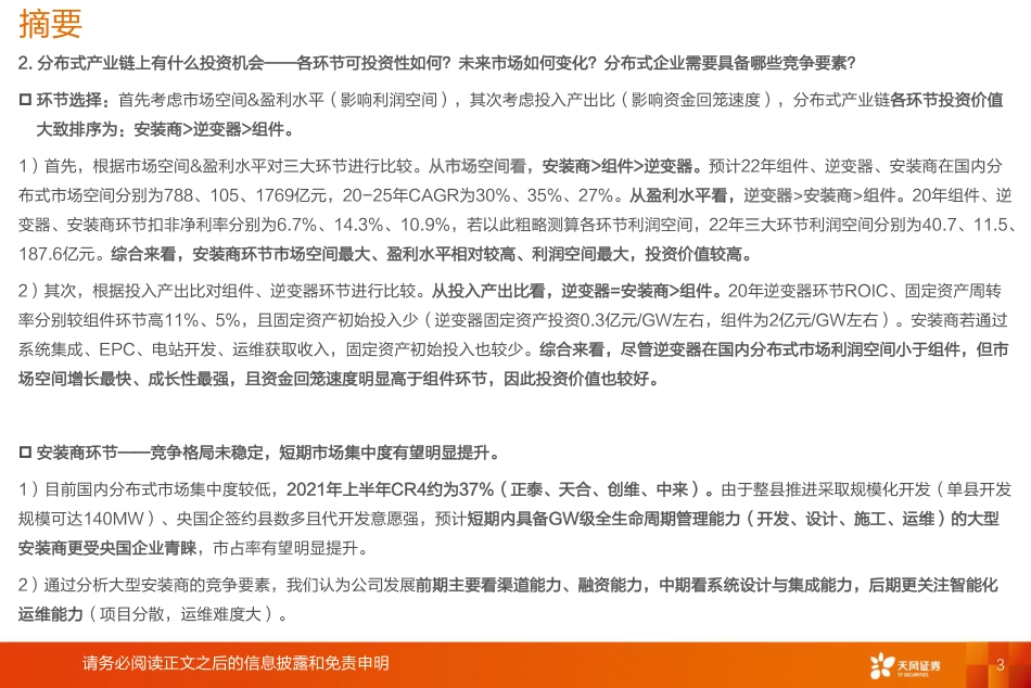 分布式光伏：ToC属性凸显的细分高增赛道-天风证券_第3页