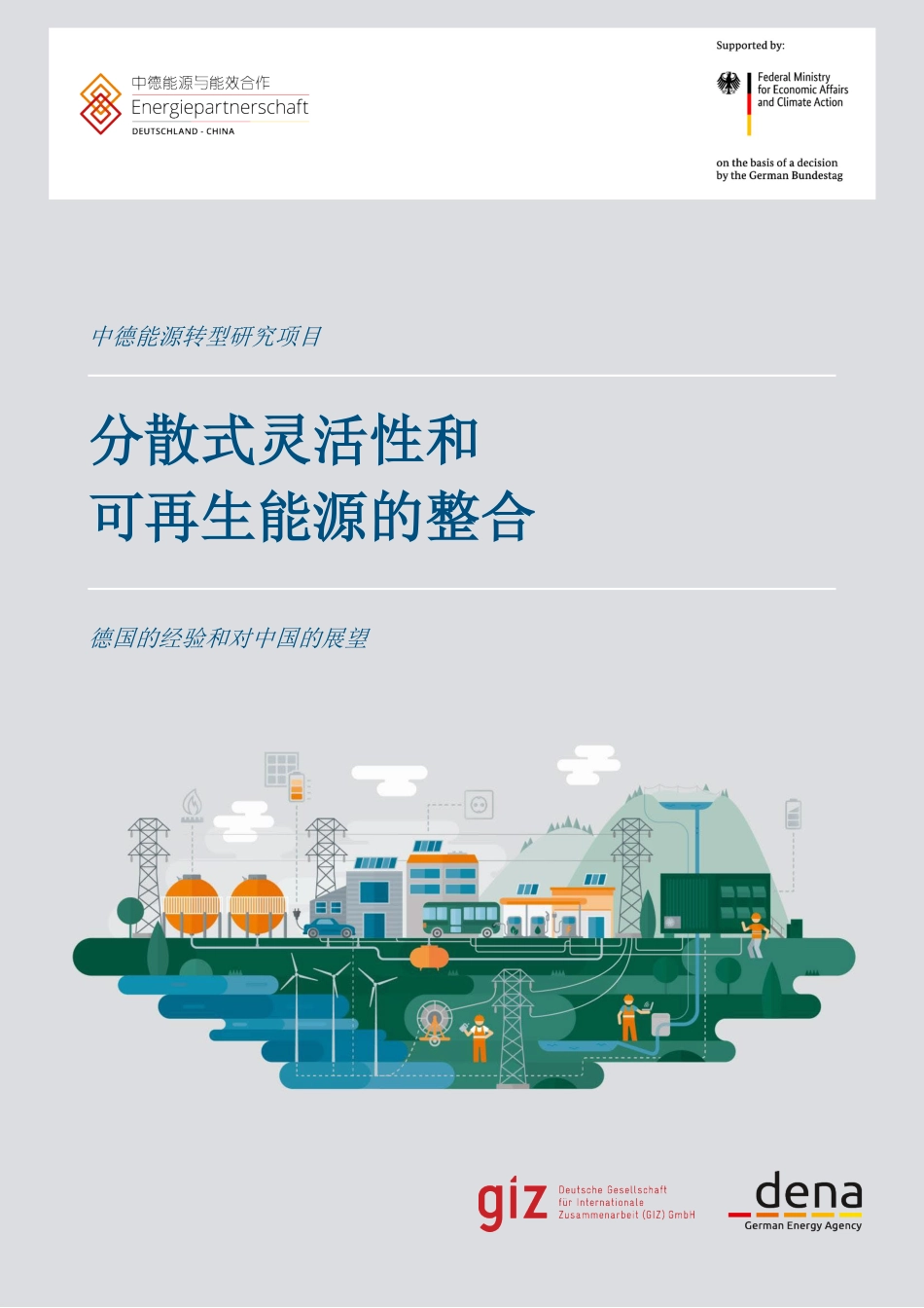 分散式灵活性和可再生能源的整合——德国的经验和对中国的展望（中文版）-GIZ_第1页