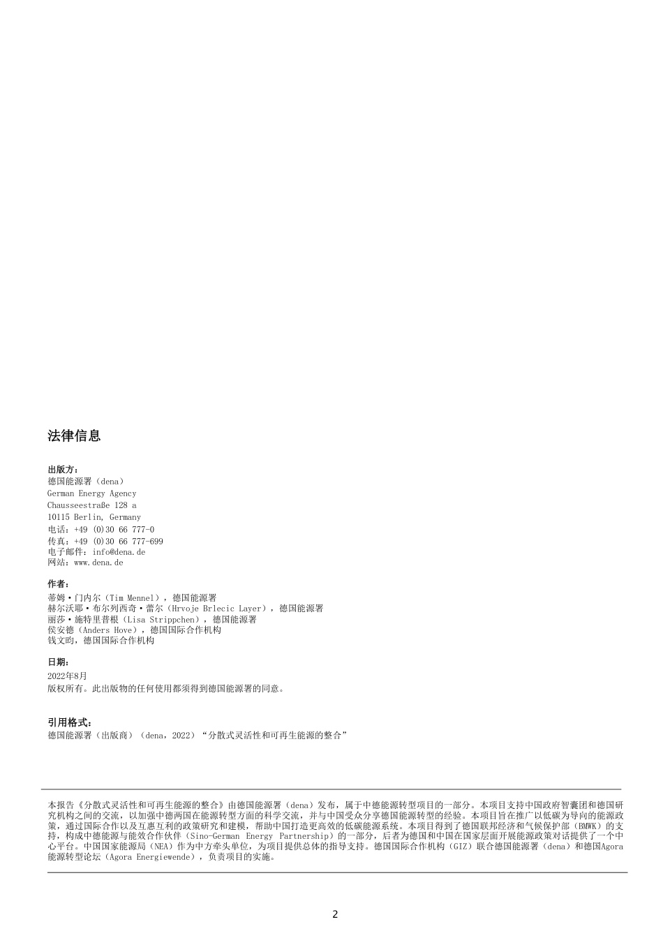 分散式灵活性和可再生能源的整合——德国的经验和对中国的展望（中文版）-GIZ_第2页