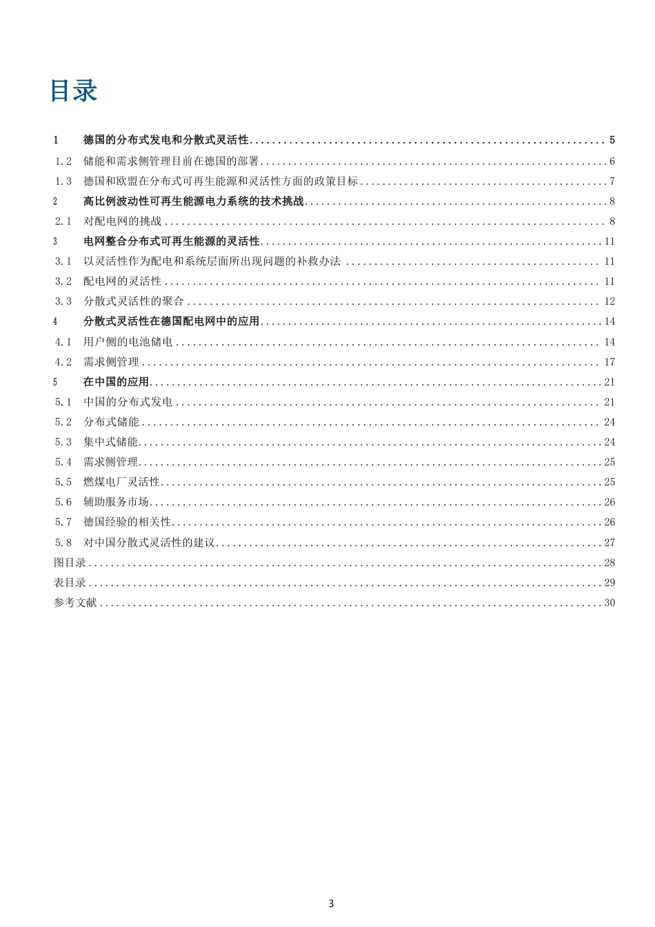 分散式灵活性和可再生能源的整合——德国的经验和对中国的展望（中文版）-GIZ_第3页