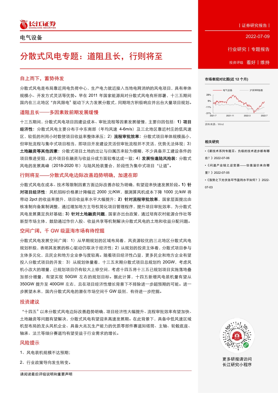 分散式风电专题：道阻且长，行则将至-长江证券_第2页