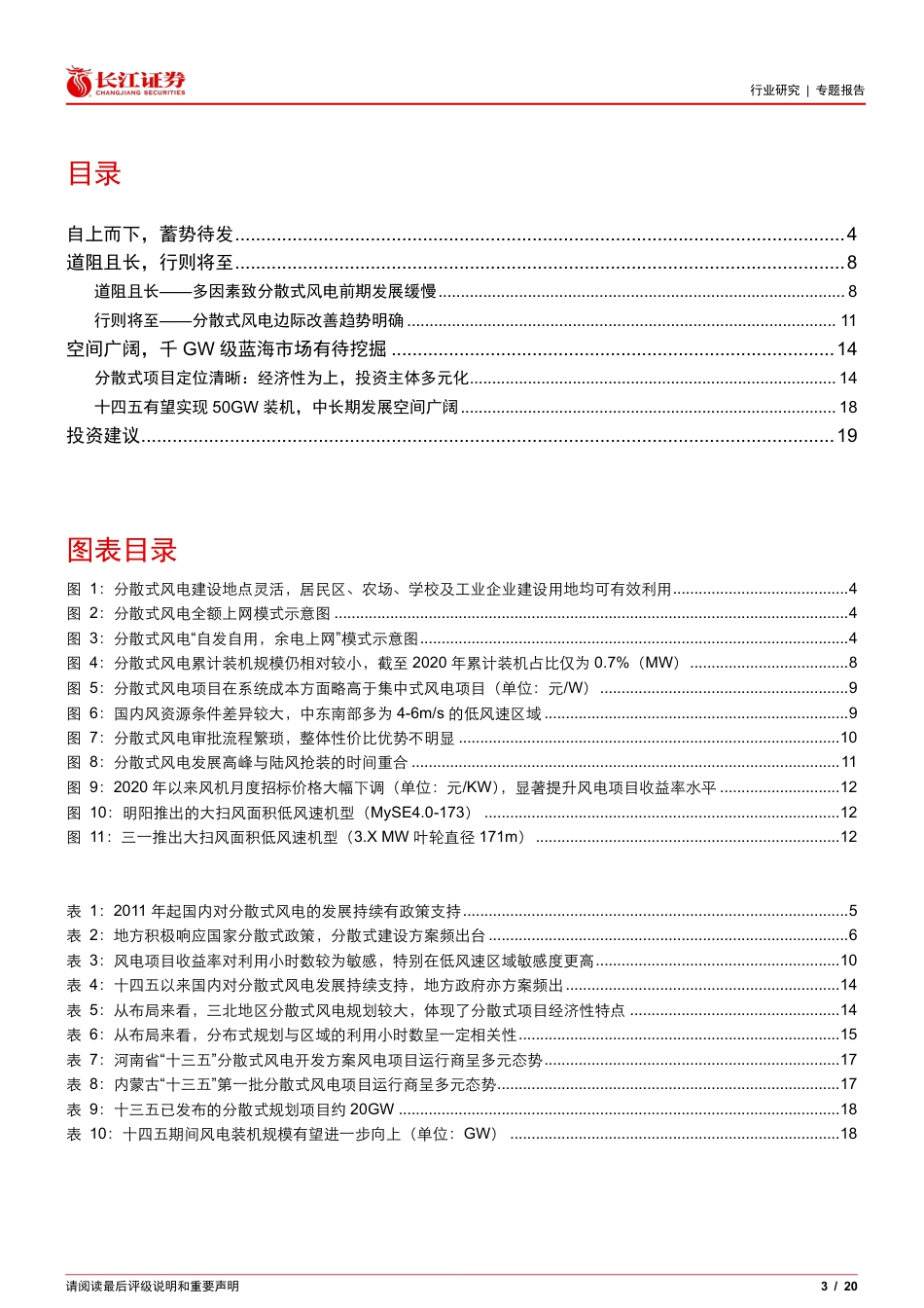 分散式风电专题：道阻且长，行则将至-长江证券_第3页