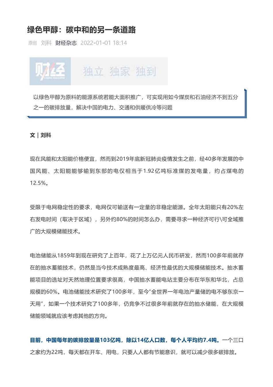 刘科院士《绿色甲醇：碳中和的另一条道路》_第1页