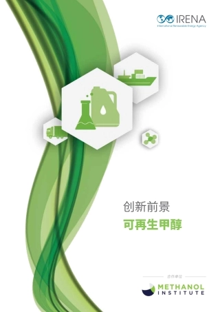 创新前景：可再生甲醇-国际可再生能源机构