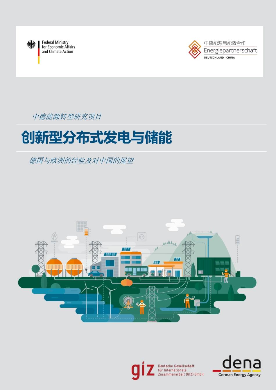 创新型分布式发电与储能---中德能源与能效合作_第1页