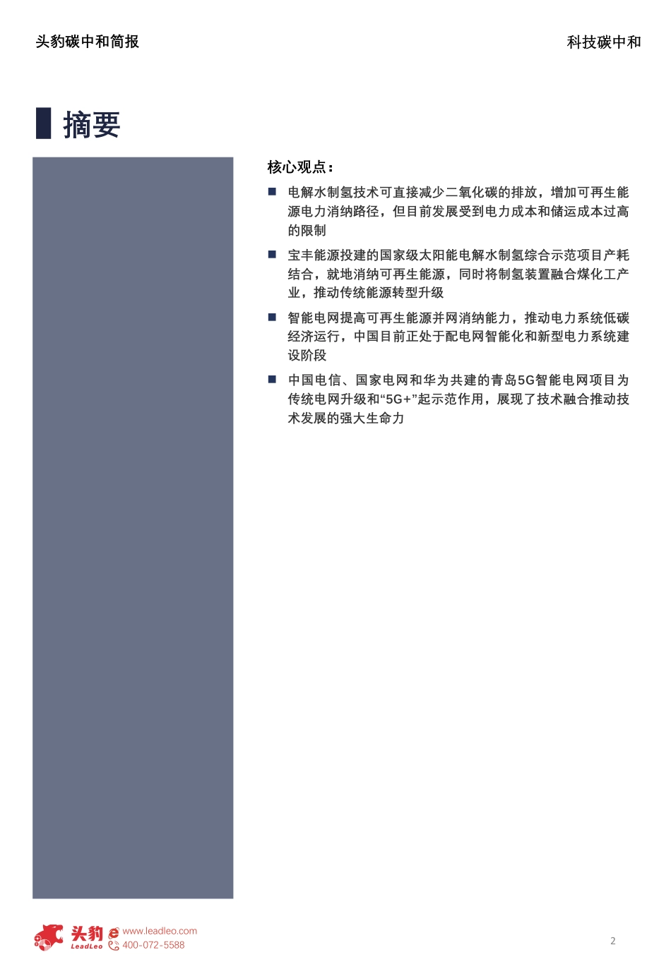 创新科技赋能碳中和：技术创新如何助力千行百业实现碳中和目标？-头豹研究院_第2页