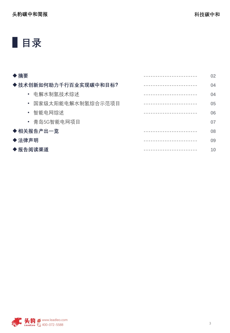 创新科技赋能碳中和：技术创新如何助力千行百业实现碳中和目标？-头豹研究院_第3页