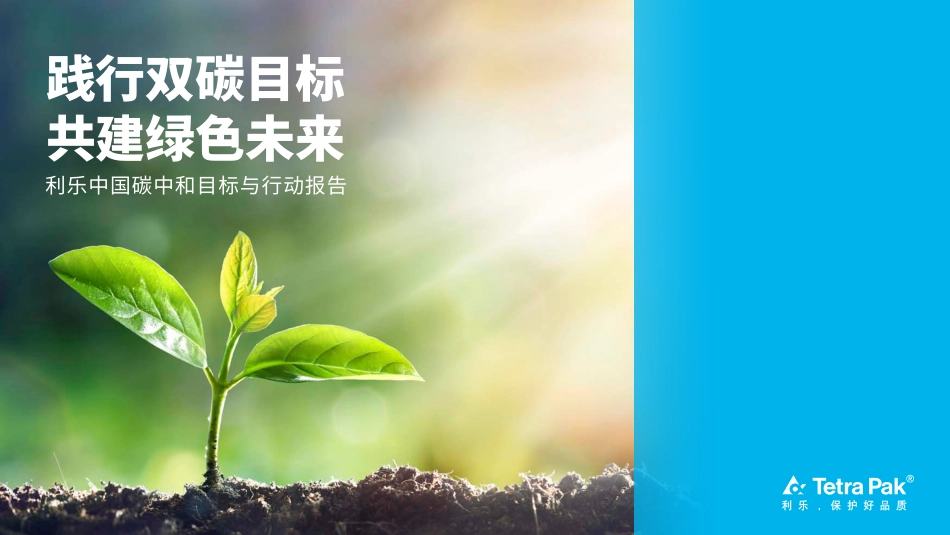 利乐中国碳中和目标与行动报告（2022）_第1页