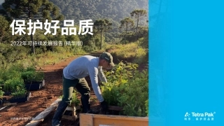 利乐公司：2022年可持续发展报告（精华版）