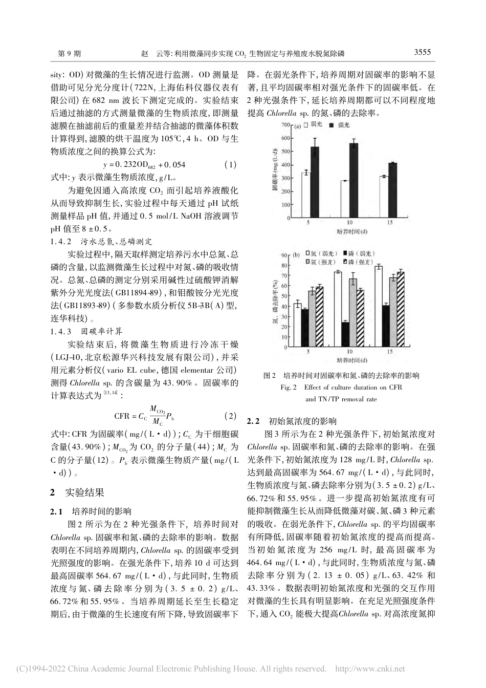 利用微藻同步实现CO_2生物固定与养殖废水脱氮除磷_赵云_第3页