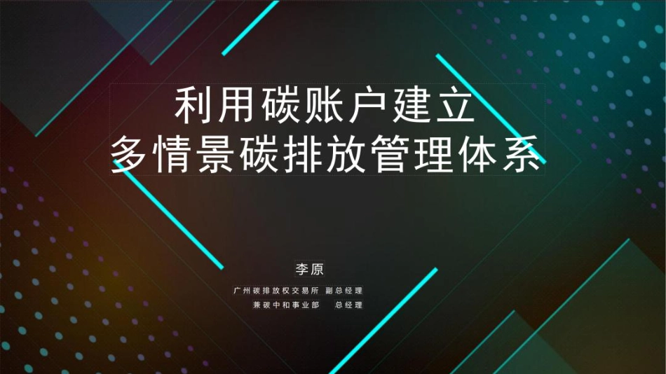 利用碳账户建立多情景碳排放管理体系---广州碳排放权交易所_第1页