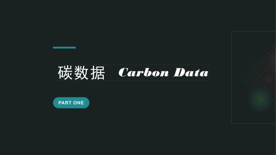 利用碳账户建立多情景碳排放管理体系---广州碳排放权交易所_第3页