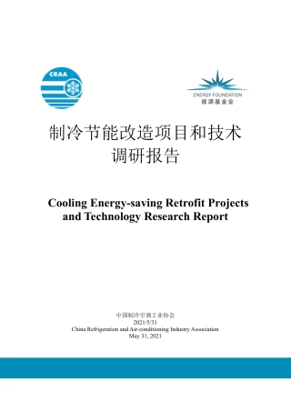 制冷节能改造项目和技术调研报告