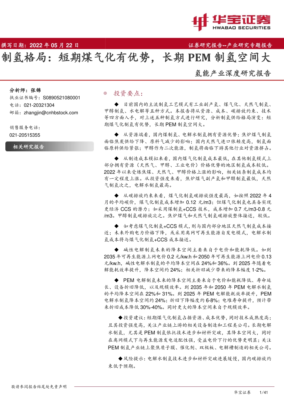 制氢格局：短期煤气化有优势，长期PEM制氢空间大-华宝证券_第1页