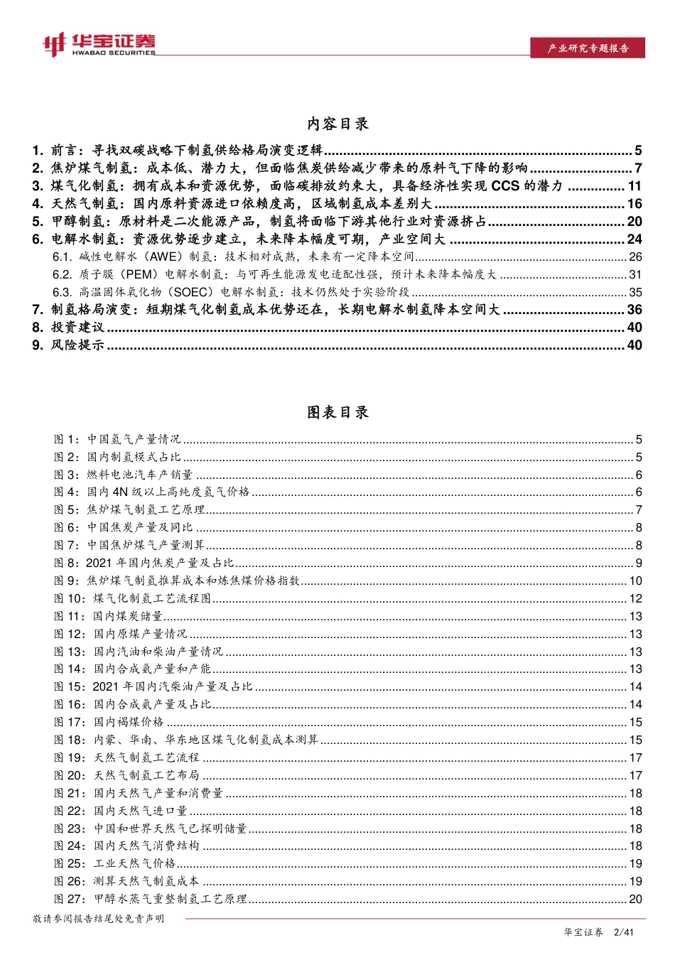 制氢格局：短期煤气化有优势，长期PEM制氢空间大-华宝证券_第2页