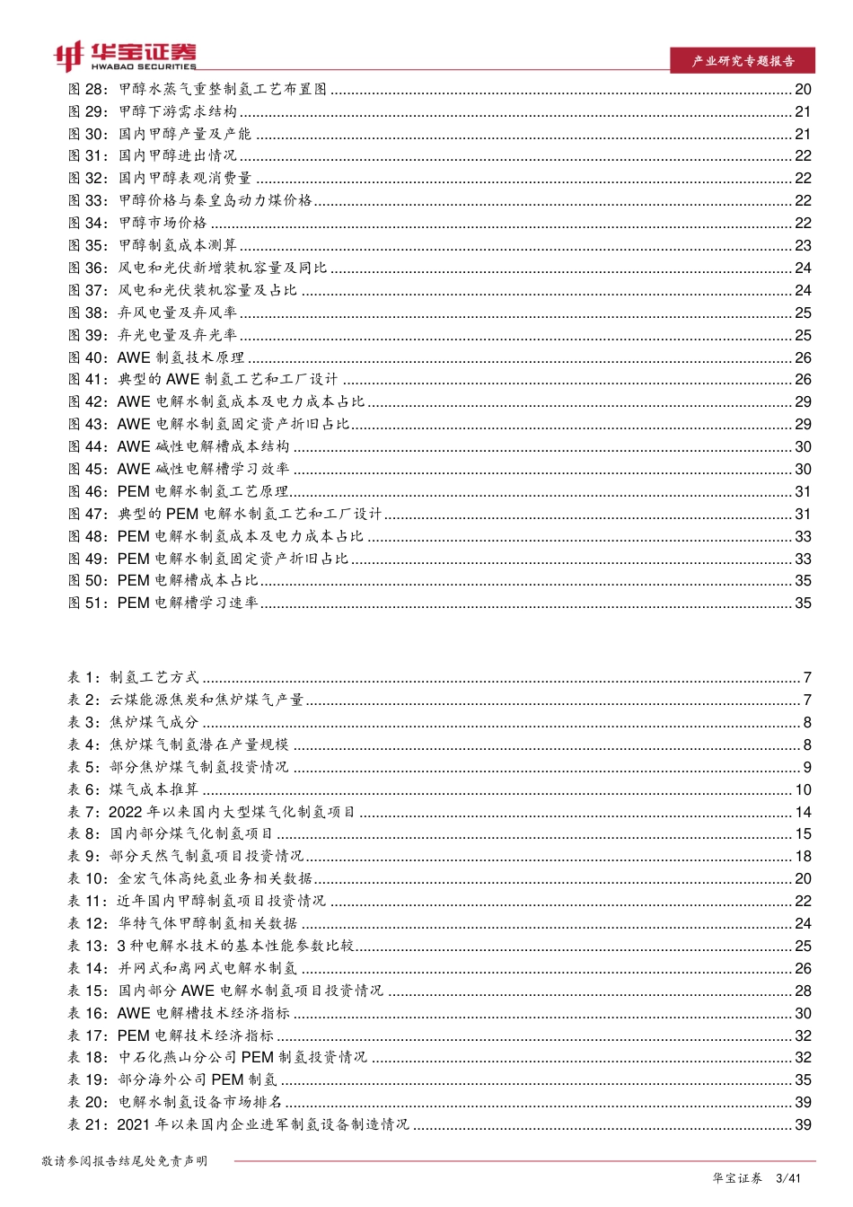 制氢格局：短期煤气化有优势，长期PEM制氢空间大-华宝证券_第3页