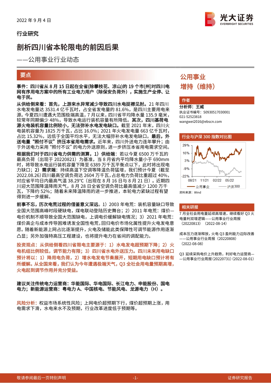 剖析四川省本轮限电的前因后果-光大证券_第1页